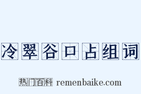 冷翠谷口占组词是什么意思的图片